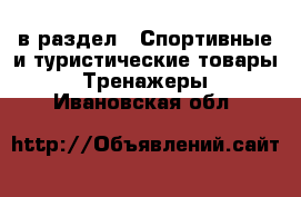  в раздел : Спортивные и туристические товары » Тренажеры . Ивановская обл.